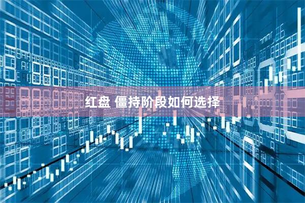 红盘 僵持阶段如何选择